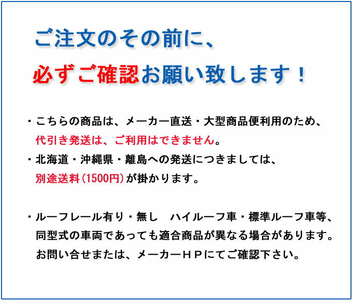 TUFREQ　タフレック　精興工業　Lシリーズ　スズキ　エブリィ　DA52V(W).DA62V(W).DB52V(W).DA62V(W)　ハイルーフ　H11.1〜H17.8　ルーフキャリア[6本脚タイプ]　L276