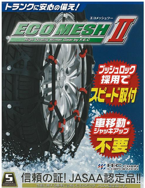 【あす楽対応】 FECチェーン　ECO　MESH　II　【エコメッシュツー・エコメッシュ2】　非金属 ...