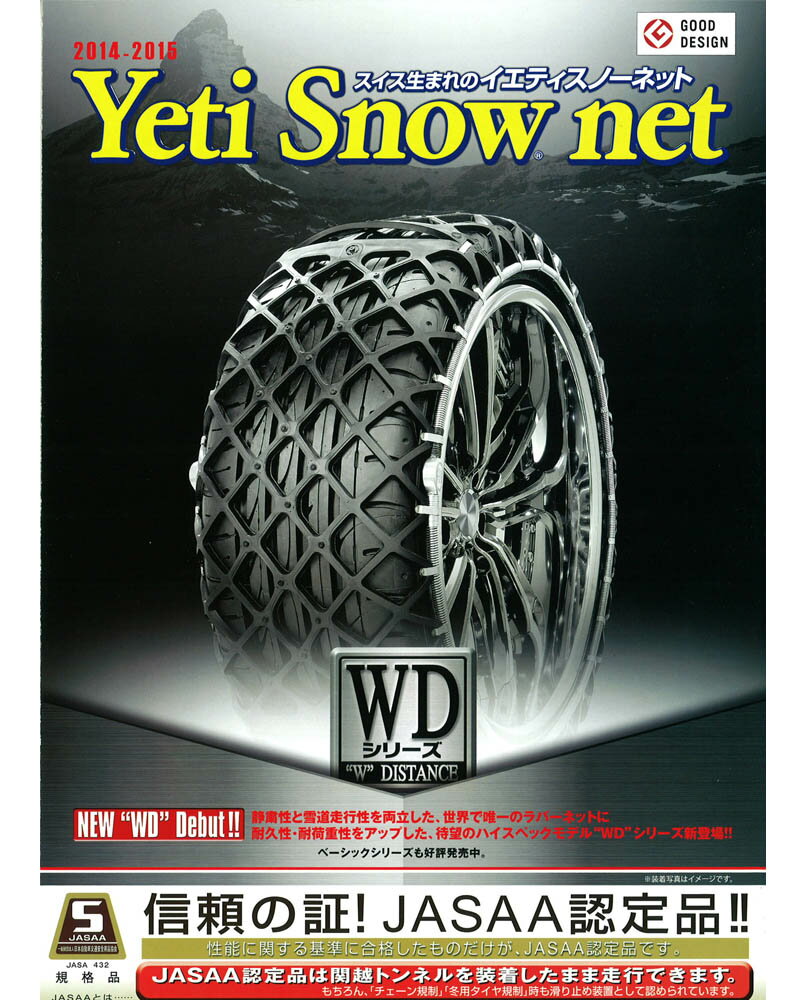 イエティ　スノーネット　【Yeti　Snow　net】　非金属タイヤチェーン　適合サイズ　：　255/45R17.245/45R18.255/40R18　245/40R19　品番：6280WD