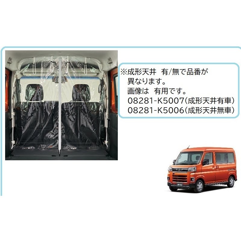 DAIHATSU ダイハツ 純正用品 間仕切りカーテン(成形天井有車用)アトレー/ハイゼットカーゴ S700V/S710V/S700W/S710W　08281-K5007