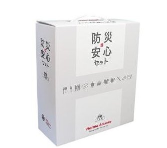 ホンダ ステップワゴン　2022.05～　型式確認　防災安心セット(2人用)[08Z47-PC1-A00B]