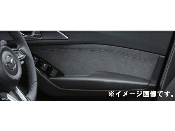 純正アクセサリー　マツダ　アクセラ　BM/BY　後期　H28.05～　アルカンターラ　ドアトリム　フロント　右側　B63BV1203