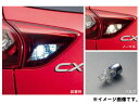 純正アクセサリー マツダ CX-5 KE H24.02~ イルミネーション LEDバルブ バックランプ C902V9671X2(2)