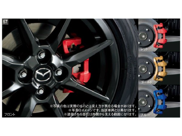 純正アクセサリー　マツダ　CX-5　KF　H28.11～　カーライフ　ブレーキキャリパーペイント　ブルー　K050W0A32