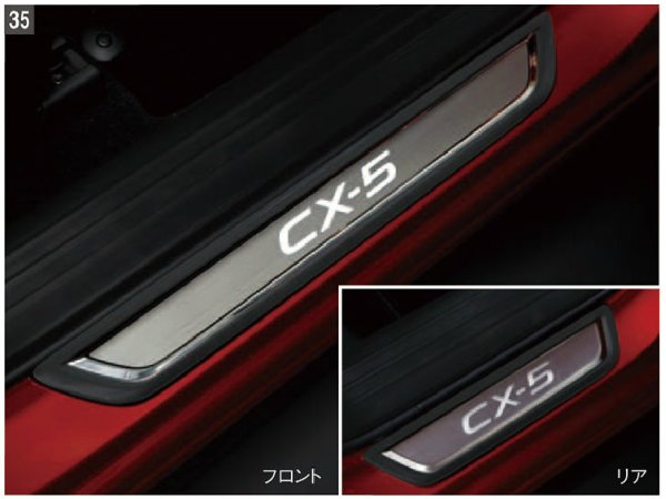 純正アクセサリー　マツダ　CX-5　KF　H28.11～　イルミネーション　スカッフプレート　イルミネーション付　K123V1370