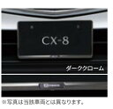 純正アクセサリー　マツダ　CX-8　KG　R04.01～　ナンバープレートホルダー　フロント・リア共用タイプ　ダーククローム　1枚　C908V4021