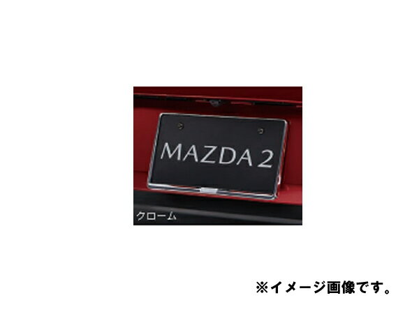 純正アクセサリー マツダ MAZDA2 DJ H31.7～ ナンバープレートホルダー リア用 クローム C907V4021