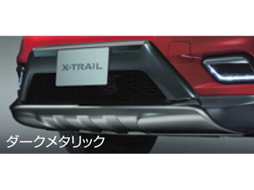 純正アクセサリー　日産　エクストレイル　T32　H25.12〜　フロントオーバーライダー＋フロントアンダーカバー　ダークメタリック　アラウンドビュー無　GCJD2