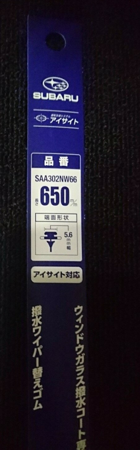 SUBARU (スバル) 純正部品 SAA302NW66 ワイパーリフィール アイサイトver.3専用フロントワイパ－用替えゴム（運転席）フォレスター インプレッサGK/GT