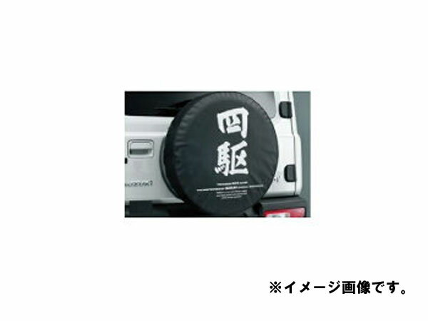 スズキ純正 ジムニー (SUZUKI Jimny)【スペアタイヤカバー】【柄：四駆】適合:【JB64W 】//【XG】【XL】【XC】9923B-77R10-001