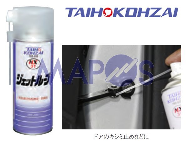 【スーパーセール！】タイホーコーザイ　ジェットルーブ　粘状潤滑・浸透剤　ドアのキシミ止め等に　NX31　*ケミカル*