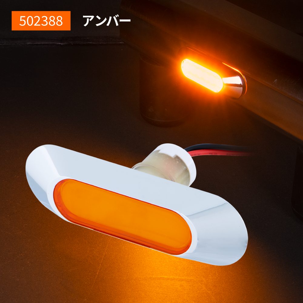 JETイノウエ LEDフラットマーカー ユーロスタイル 楕円型 12V/24V車共用 アンバー/レンズ：アンバー 502388
