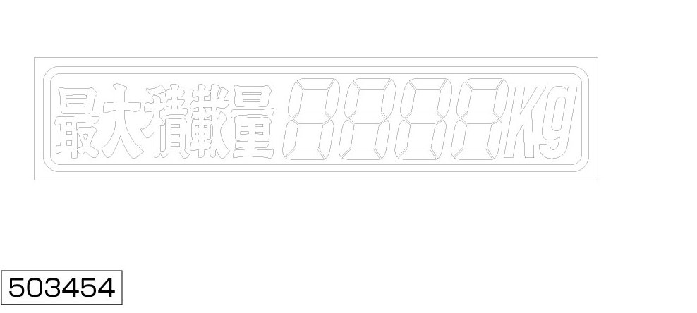 メール便可　JETイノウエ　ジェットイノウエ　最大積載量ステッカー　258x50mm　白文字　4桁　503454