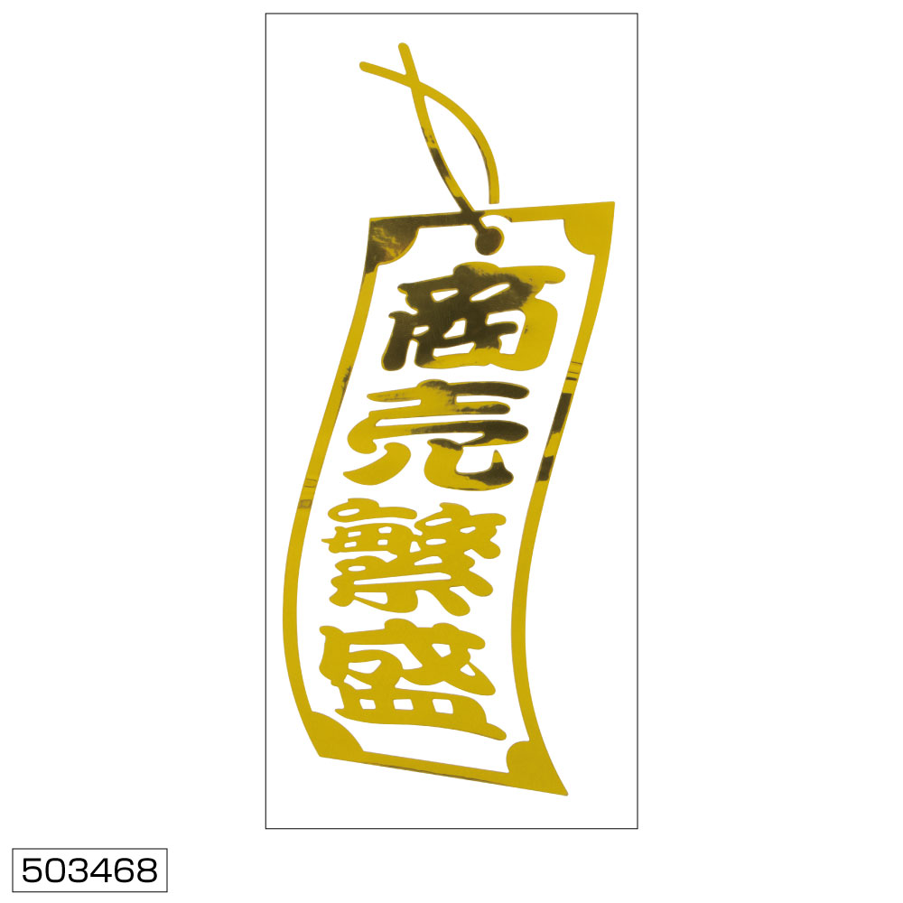 メール便可　JETイノウエ　ジェットイノウエ　商売繁盛ステッカー　ゴールド　切り文字　503468