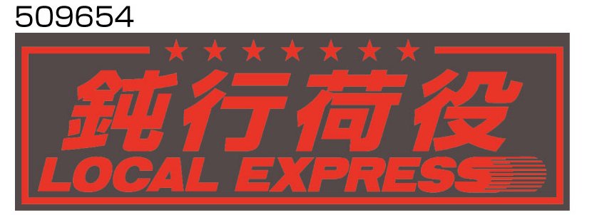 JET���Υ����������åȥ��Υ������������ץ졼�ȡ��߹Բ���W420��H135mm����ʸ�� 509654