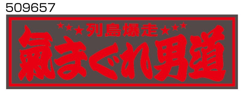 JET���Υ����������åȥ��Υ������������ץ졼�ȡ����ޤ�����ƻ��W420��H135mm����ʸ�� 509657