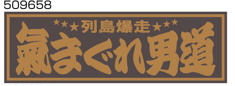 JET���Υ����������åȥ��Υ������������ץ졼�ȡ����ޤ�����ƻ��W420��H135mm����ʸ�� 509658