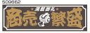 JETイノウエ ジェットイノウエ アクリルプレート 商売繁盛 W420×H135mm 2色タイプ 509662