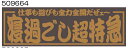 JETイノウエ　ジェットイノウエ　アクリルプレート　寝過ごし超特急　W420×H135mm　金文字 509664