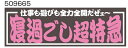 JETイノウエ ジェットイノウエ アクリルプレート 寝過ごし超特急 W420×H135mm 2色タイプ 509665