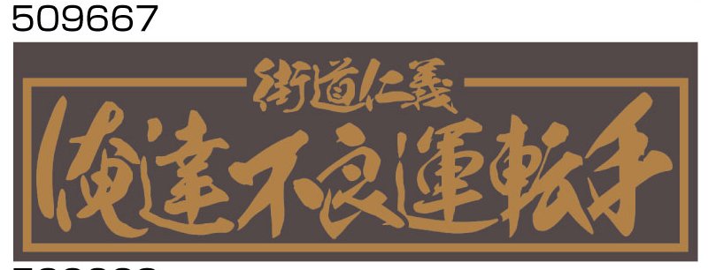 JETイノウエ　ジェットイノウエ　アクリルプレート　俺達不良運転手　W420×H135mm　金文字 509667