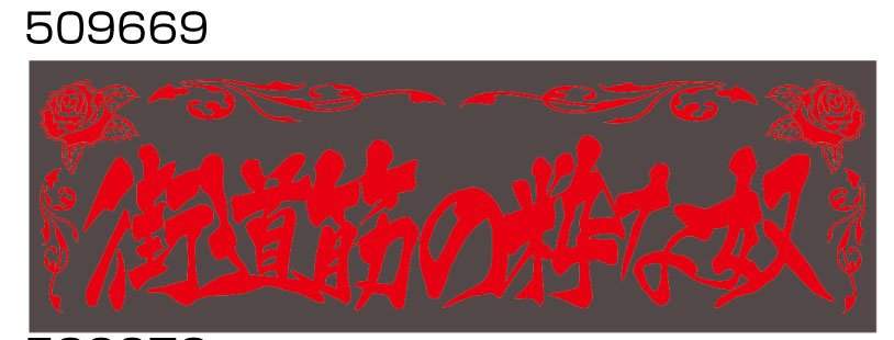 JET���Υ����������åȥ��Υ������������ץ졼�ȡ���ƻ�ڤο���ۡ�W420��H135mm����ʸ�� 509669