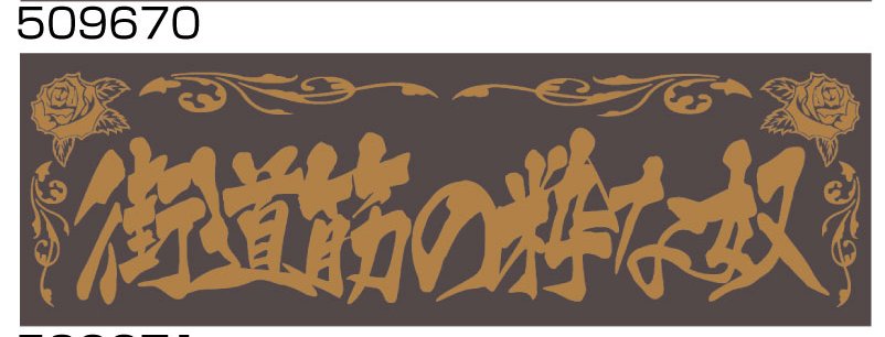 JET���Υ����������åȥ��Υ������������ץ졼�ȡ���ƻ�ڤο���ۡ�W420��H135mm����ʸ�� 509670