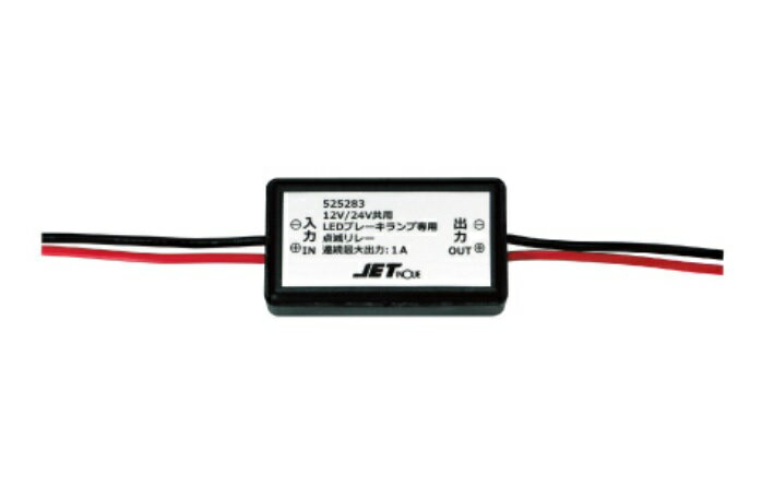 ジェットイノウエ(Jet Inoue) LED専用ブレーキ点滅リレー 12/24V 1A 525283