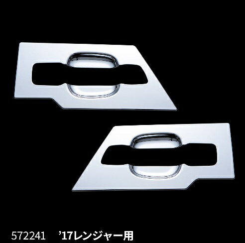 適合車種 17レンジャー（H29.5～） 材質 樹脂　クロームメッキ ※本製品と【572227】ドアハンドルガーニッシュ（ドアグリップカバー）を同時に使用する場合、先に本製品を取付けする必要があります。ドアハンドルガーニッシュ（ドアグリップカバー）から先に取付けすると本製品は取付けできません。また若干、本製品とグリップが干渉する箇所があるためバランスを調整しながら取付けしてください。