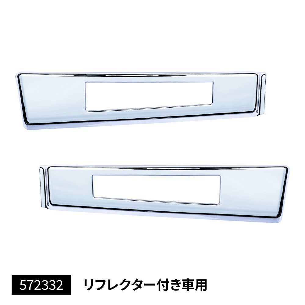 JETイノウエ　ジェットイノウエ　ステップカバー　キャンター標準車　RL　リフレクター付き車　572332