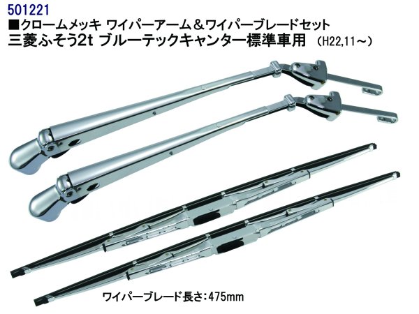 JETイノウエ ワイパーアーム＆ブレードセット 三菱ふそう2t ブルーテックキャンター 標準車用 H22.11〜 501221 トラック用品