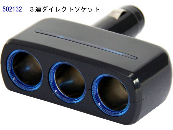 JETイノウエ　シガーライターソケット　3連ダイレクト首ふりソケット　502132　*用品*