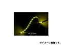 JETイノウエ SM-04 LEDソフトモールネオ 300L 24V イエロー 530952