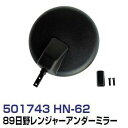 JET INOUE/ジェットイノウエ 501743 純正タイプミラー ヒノ89 アンダーミラー HN62 501743