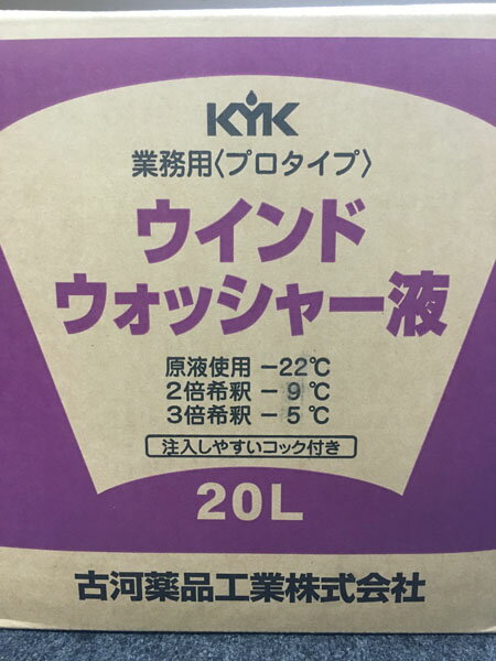 ■フロントガラスに付着した汚れを除去します。 ■原液使用で-22℃まで凍結しません。3倍まで希釈可能です。 ■ワイパーブレードや窓枠のゴム、金属、塗装などに悪影響を与えません。 ■廃棄の楽なバッグインボックスタイプです。（コック付） ■自動車用窓洗浄噴射装置に用いる洗浄液。 ■容量:20L