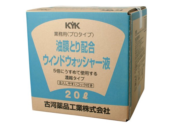 【スーパーセール！】KYK　古河薬品工業　ウインドウォッシャー液　プロタイプ　油膜取り配合　20L　15-204　*ケミカル*