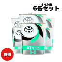 【お買い得6缶セット!】トヨタ純正ATF オートフルード D-II 08886-00305 新品番:08886-00705