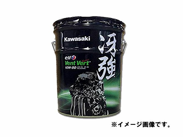 【カワサキ】Vent Vert（ヴァン・ヴェール）10W-50 冴強 20L　20リットルペール缶（J0ELF-K112）※同梱不可
