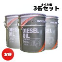 【お買い得3缶セット！】マツダ（MAZDA）純正ディーゼルオイル エクストラ DL-1 20リットル API：DL-1 SAE：5W-30 20L K020-W0-536J 新品番：RFJ1-W0-BM0