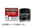 PITWORK(ピットワーク)　オイルフィルター　日産　シルフィ　AY100-NS004　オイルエレメント　100個セット 1