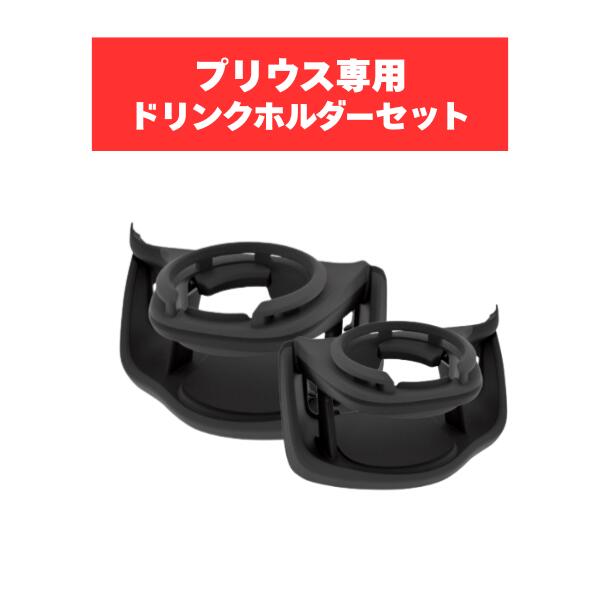 ヤック プリウス ドリンクホルダー SYP16_SYP17 TOYOTA トヨタ アクセサリー パーツ ドリンクホルダー運転席＆助手席用セット MXWH6# ZVW6#　60系 YAC