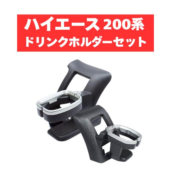 ヤック ハイエース 200系ドリンクホルダー SY-HA1 SY-HA3 TOYOTA トヨタ アクセサリー パーツ ドリンク..