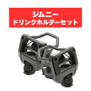 ヤック ジムニードリンクホルダー SY-SZ4 SY-SZ5 SUZUKI スズキ アクセサリー パーツ ドリンクホルダー運転席&助手席用セット JB64 JB74 YAC