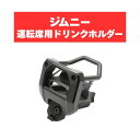 ヤック ジムニードリンクホルダー SY-SZ4 SUZUKI スズキ アクセサリー パーツ ドリンクホルダー運転席 JB64 JB74 YAC