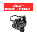 ヤック ジムニードリンクホルダーSY-SZ5 SUZUKI スズキ アクセサリー パーツ ドリンクホルダー 助手席用 JB64 JB74 YAC