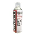 ケミカル ピットワーク メタルパーツクリーナー 420ml KA100-42090 *ケミカル*