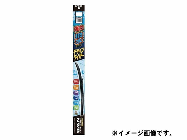 ワイパーで撥水コートできる！　NWB　デザインワイパー　強力撥水コートタイプ　700mm　トヨタ　エスティマ　運転席　右側用　HD70A　*ワイパーブレード*