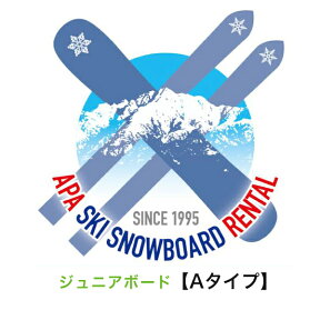 【往復送料無料】【レンタル】ジュニアAタイプスタンダードスノーボードセット シーズンレンタル 2023年8月1日より受付開始（スノーボード スノボレンタル スノーボードレンタル スノボシーズンレンタル スノーボードシーズンレンタル ジュニアスノボ ジュニアスノーボード）