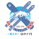 【レンタル】【往復送料無料】選べる!一般Aタイプ〖スタンダードタイプ〗スキーセット シーズンレンタル 2024年8月1日より受付開始...