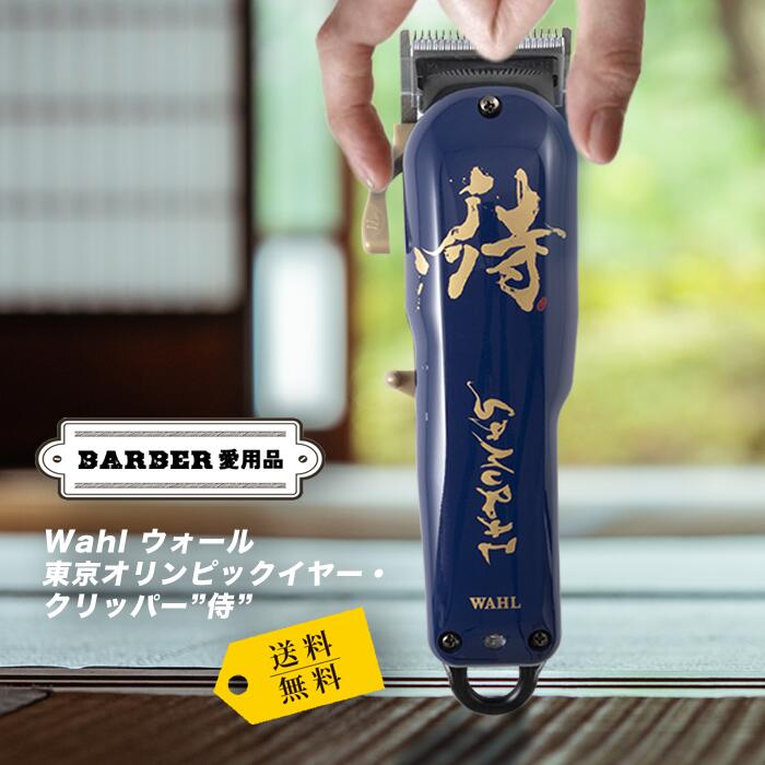 Wahl ウォール 東京オリンピックイヤー・クリッパー”侍” 理容 美容 業務用バリカン クリッパー フェードカット